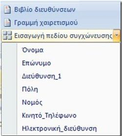 Μετά την εισαγωγή των πεδία συγχώνευσης στο έγγραφό μας μπορούμε να προεπισκοπήσουμε τις επιστολές μας με τα