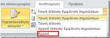 Εάν επιθυμούμε μετά τις αλλαγές να δούμε την αρχική έκδοση του εγγράφου, από την περιοχή της παρακολούθησης