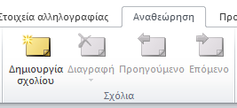 Σε κάθε έγγραφο έχετε τη δυνατότητα προσθήκης Σχόλιων (Comments) Για την εισαγωγή ενός Σχολίου τοποθετούμε τον εισαγωγέα μας στο σημείο το οποίο