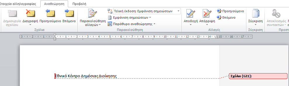 Για τη διαγραφή ενός Σχολίου το επιλέγουμε και στην καρτέλα Αναθεώρηση