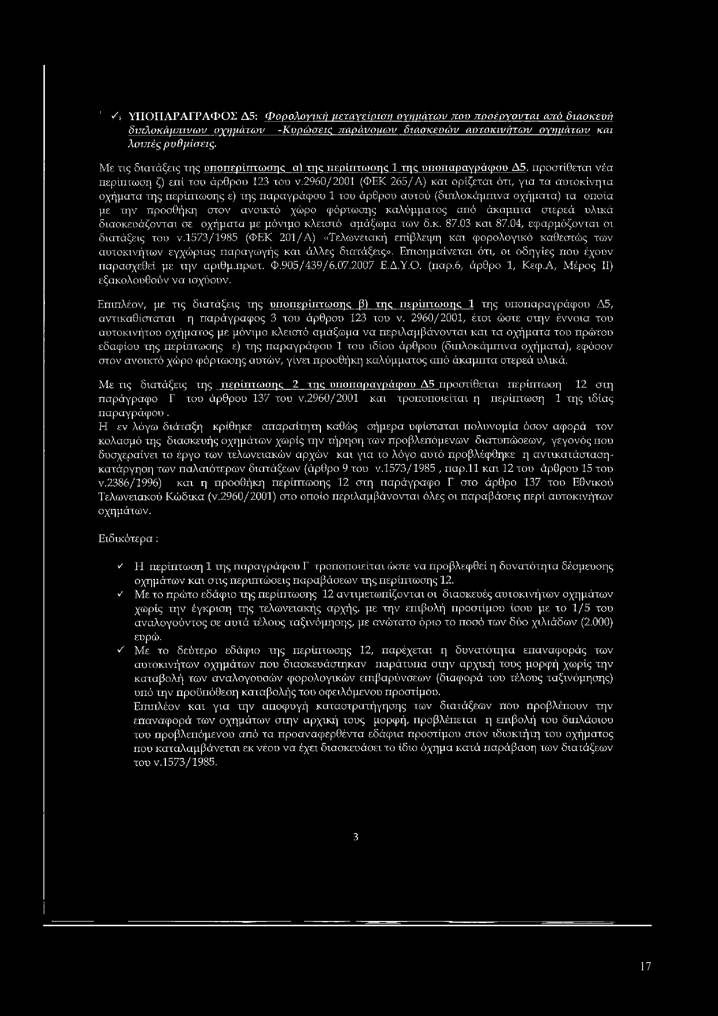 1 /> ΥΠΟΠΑΡΑΓΡΑΦΟΣ Δ5: Φ ορολογική μεταγείρισν αγημάτων που π ροέργονται από διασκευή διττλοκάμπινων οχΐ]μάτων -Κ υρώ σεις παράνομων διασκευώ ν αυτοκινήτω ν ογηιιάτων και Λοιπές ρυθμ ίσεις.