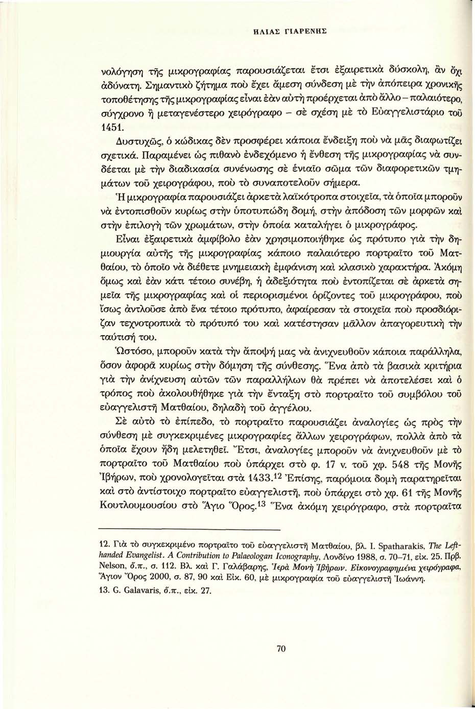 ΗΛΙΑΣ ΓΙΑΡΕΝΗΣ νολόγηση της μικρογραφίας παρουσιάζεται έτσι εξαιρετικά δύσκολη, αν όχι αδύνατη.