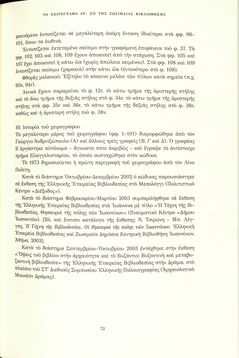 ΤΟ ΧΕΙΡΟΓΡΑΦΟ ΑΡ. 20 ΤΗΣ ΖΩΣΙΜΑΙΑΣ ΒΙΒΛΙΟΘΗΚΗΣ φαινόμενο εντοπίζεται σε μεγαλύτερη ακόμη ένταση ιδιαίτερα στά φφ. 96-101, οπού τα έωθινά. Εντοπίζεται εκτεταμένο σκίσιμο στην γραφόμενη επιφάνεια του φ.