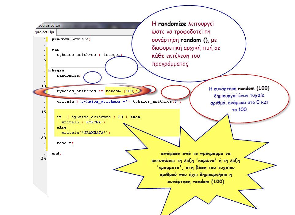 Οδηγός Προετοιμασίας για τη Τελική Εξέταση 2013 begin randomize; tyhaios_arithmos := random (100); writeln ('tyhaios_arithmos =', tyhaios_arithmos:3); if ( tyhaios_arithmos < 50 ) then writeln