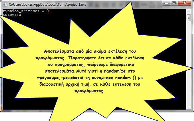 Εισαγωγή στο Προγραμματισμό για Μηχανολόγους Εικόνα 11: Διαδοχικές