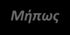 Μήπως;
