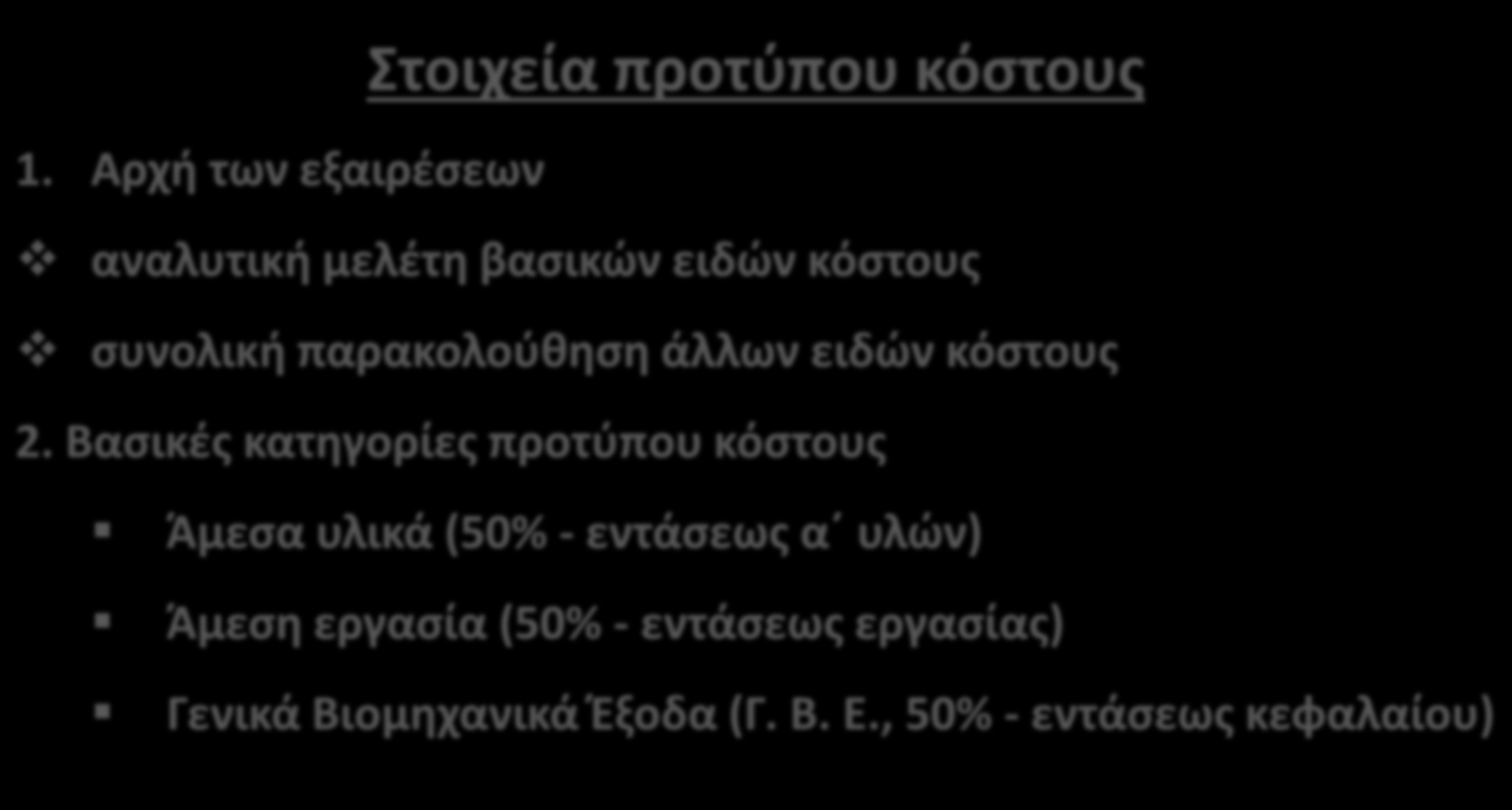 Πρότυπη Κοστολόγηση (Standard Costing) Στοιχεία προτύπου κόστους 1. Αρχή των εξαιρέσεων αναλυτική μελέτη βασικών ειδών κόστους συνολική παρακολούθηση άλλων ειδών κόστους 2.