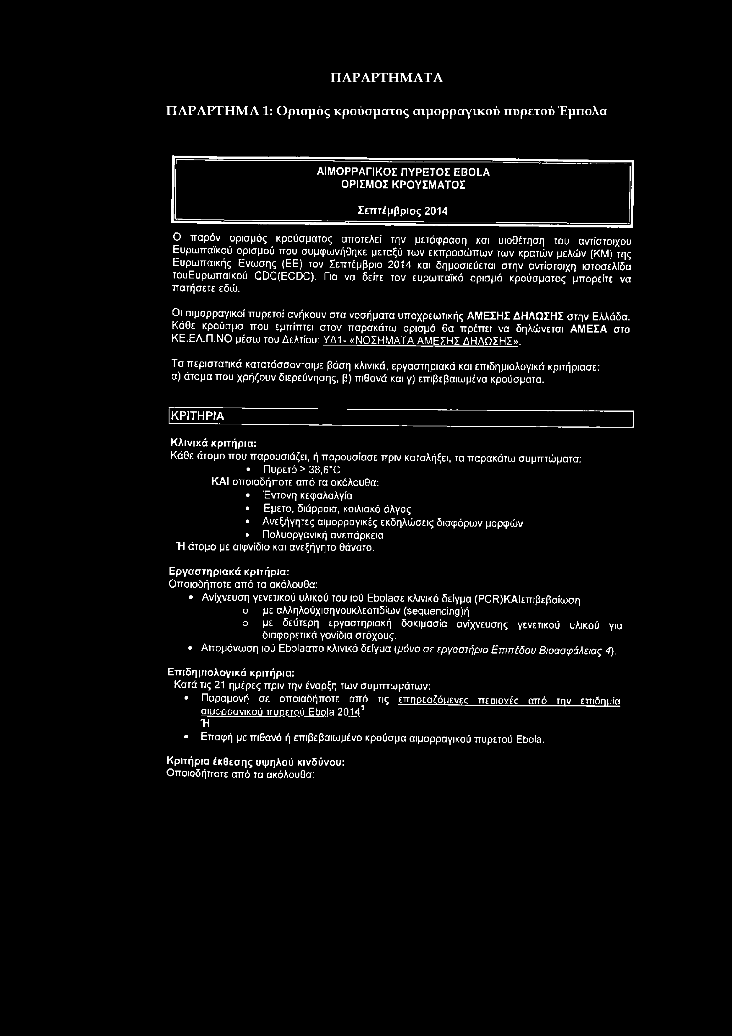 ΠΑΡΑΡΤΗΜΑ 1: Ορισμός κρούσματος αιμορραγικού πυρετού Έμπολα ΑΙΜ Ο ΡΡΑΓΊΚΟ Σ Π Υ Ρ Ε ΤΟ Σ EBOLA Ο ΡΙΣΜ Ο Σ Κ Ρ Ο Υ ΣΜ Α ΤΟ Σ Σ επ τέμ β ρ ιο ς 2014 Ο π αρόν ορισμός κρούσματος απ οτελεί την μετάφραση
