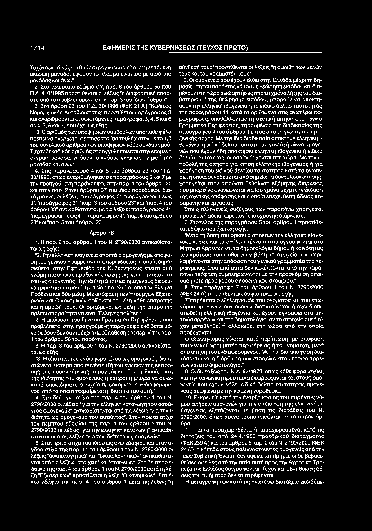 1714 ΕΦ Η Μ ΕΡΙΣ ΤΗΣ Κ Υ Β ΕΡΝ Η Σ ΕΩ Σ (ΤΕΥΧΟΣ Π ΡΩ ΤΟ ) Τυχόν δεκαδικός αριθμός στρογγυλοποιείται στην επόμενη ακέραιη μονάδα, εφόσον το κλάσμα είναι ίσο με μισό της μονάδας και άνω, 2.