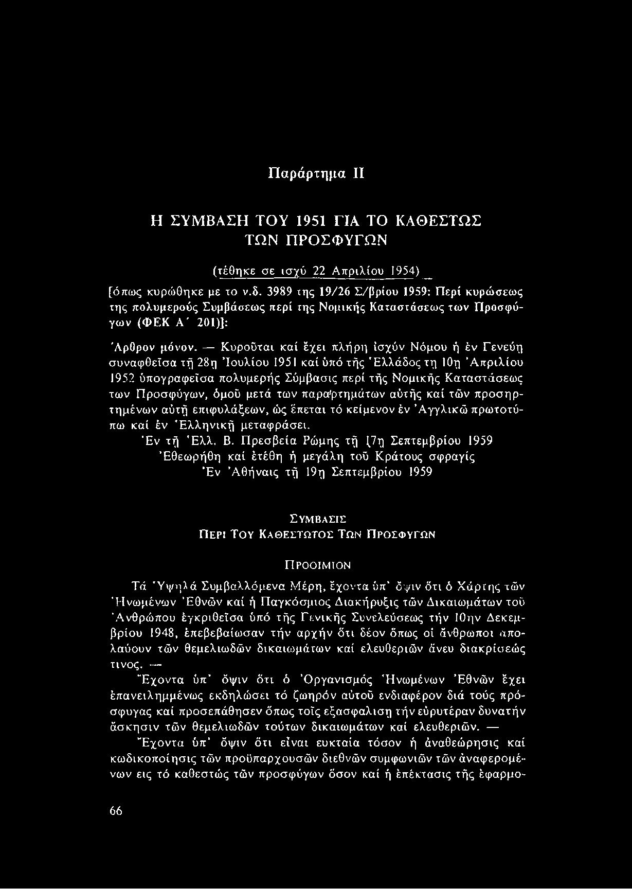 Παράρτημα II Η ΣΥΜΒΑΣΗ ΤΟΥ 1951 ΓΙΑ ΤΟ ΚΑΘΕΣΤΩΣ ΤΩΝ ΠΡΟΣΦΥΓΩΝ (τέθηκε σε ισχύ 22 Απριλίου 1954) _ [όπως κυρώθηκε με το ν.δ.