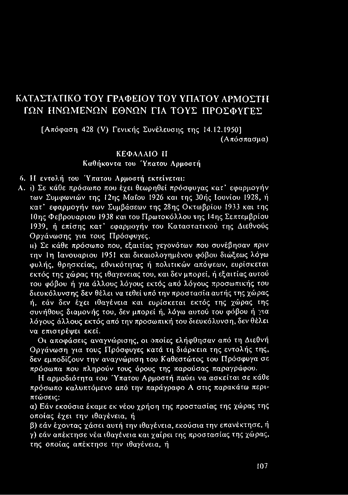 ΚΑΤΑΣΤΑΤΙΚΟ ΤΟΥ ΓΡΑΦΕΙΟΥ ΤΟΥ ΥΠΑΤΟΥ ΑΡΜΟΣΤΗ ΓΩΝ ΗΝΩΜΕΝΩΝ ΕΘΝΩΝ ΓΙΑ ΤΟΥΣ ΠΡΟΣΦΥΓΕΣ [Απόφαση 428 (V) Γενικής Συνέλευσης της 14.12.1950] (Απόσπασμα) ΚΕΦΑΛΑΙΟ II Καθήκοντα του Ύπατου Αρμοστή 6.