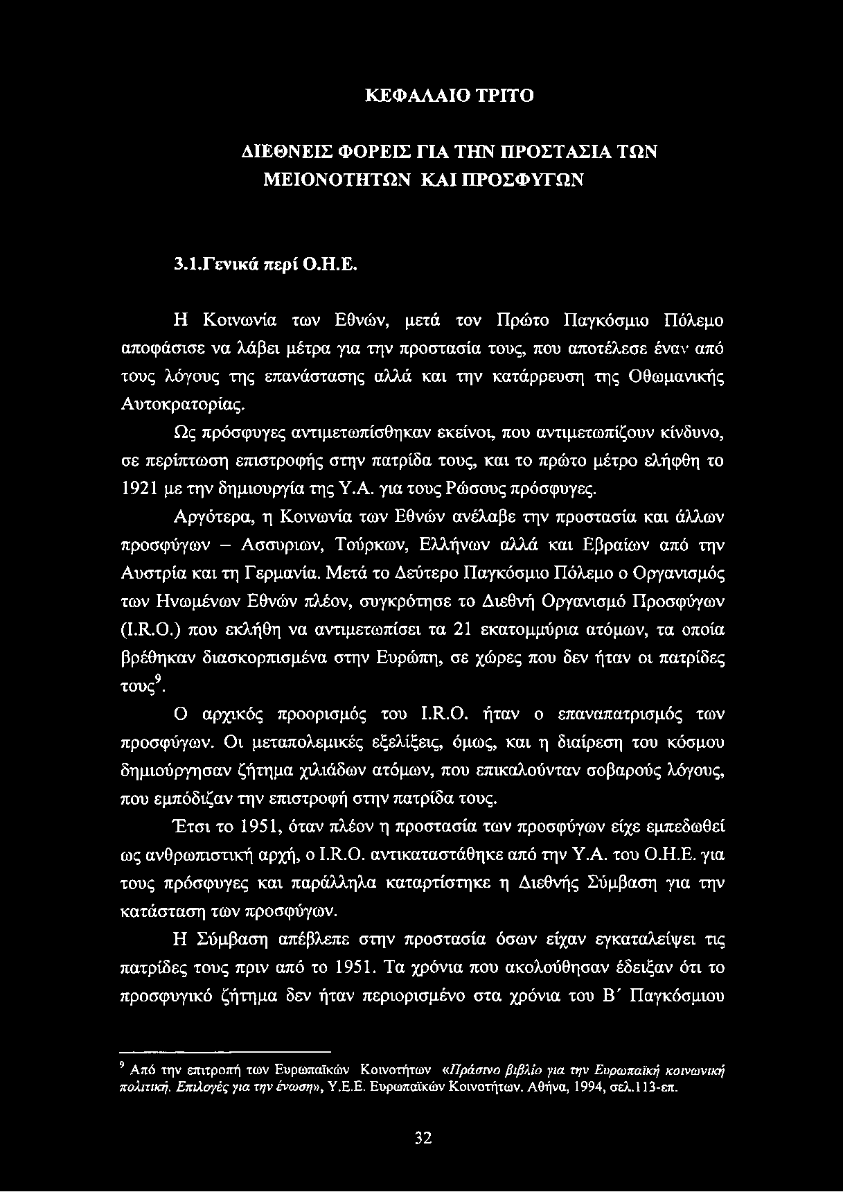 ΚΕΦΑΛΑΙΟ ΤΡΙΤΟ ΔΙΕΘΝΕΙΣ ΦΟΡΕΙΣ ΓΙΑ ΤΗΝ ΠΡΟΣΤΑΣΙΑ ΤΩΝ ΜΕΙΟΝΟΤΗΤΩΝ ΚΑΙ ΠΡΟΣΦΥΓΩΝ 3.1.Γενικά περί Ο.Η.Ε. Η Κοινωνία των Εθνών, μετά τον Πρώτο Παγκόσμιο Πόλεμο αποφάσισε να λάβει μέτρα για την προστασία