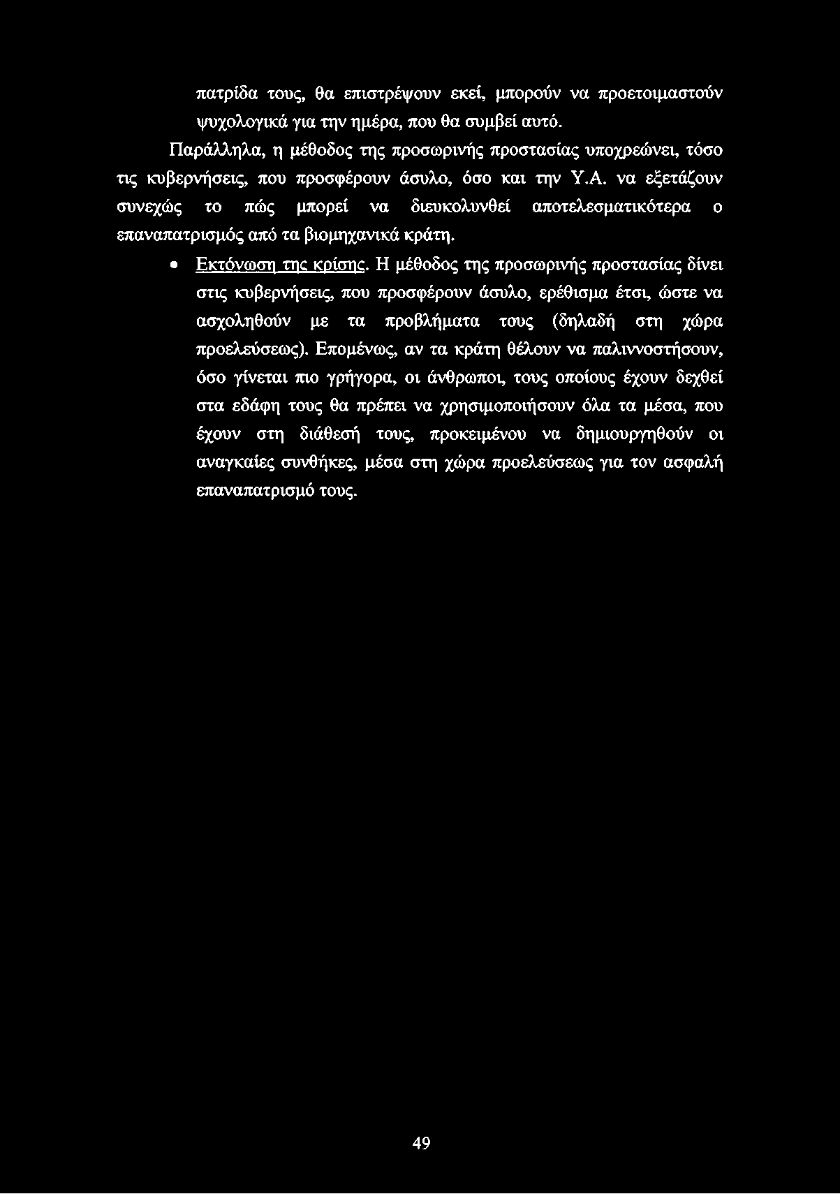 πατρίδα τους, θα επιστρέψουν εκεί, μπορούν να προετοιμαστούν ψυχολογικά για την ημέρα, που θα συμβεί αυτό.