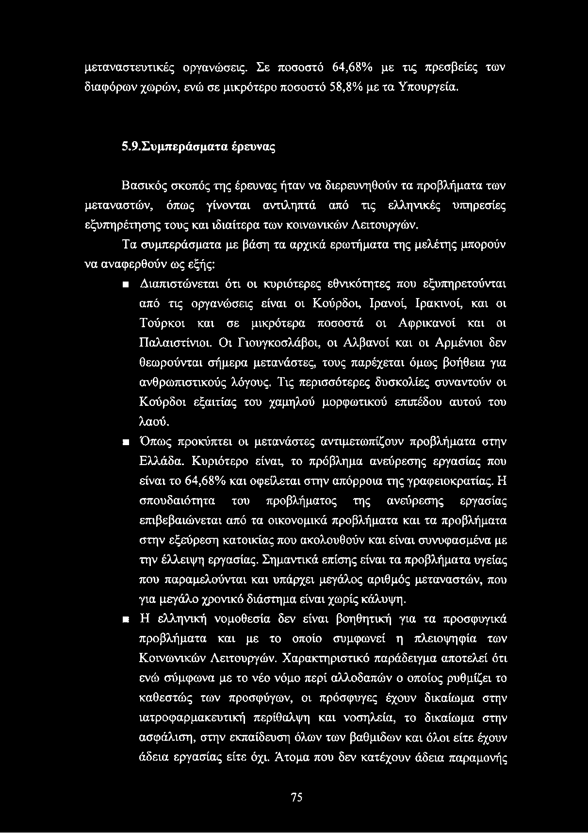 μεταναστευτικές οργανώσεις. Σε ποσοστό 64,68% με τις πρεσβείες των διαφόρων χωρών, ενώ σε μικρότερο ποσοστό 58,8% με τα Υπουργεία. 5.9.