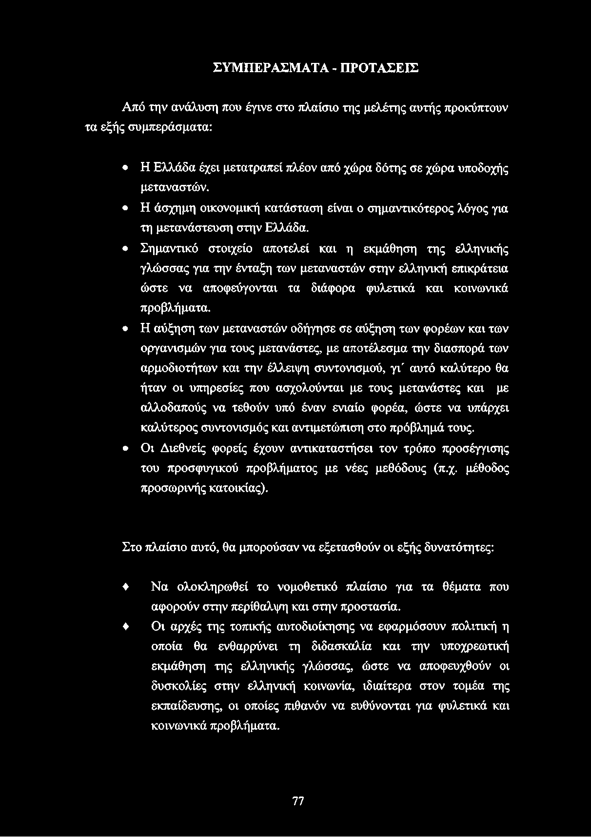 ΣΥΜΠΕΡΑΣΜΑΤΑ - ΠΡΟΤΑΣΕΙΣ Από την ανάλυση που έγινε στο πλαίσιο της μελέτης αυτής προκύπτουν τα εξής συμπεράσματα: Η Ελλάδα έχει μετατραπεί πλέον από χώρα δότης σε χώρα υποδοχής μεταναστών.