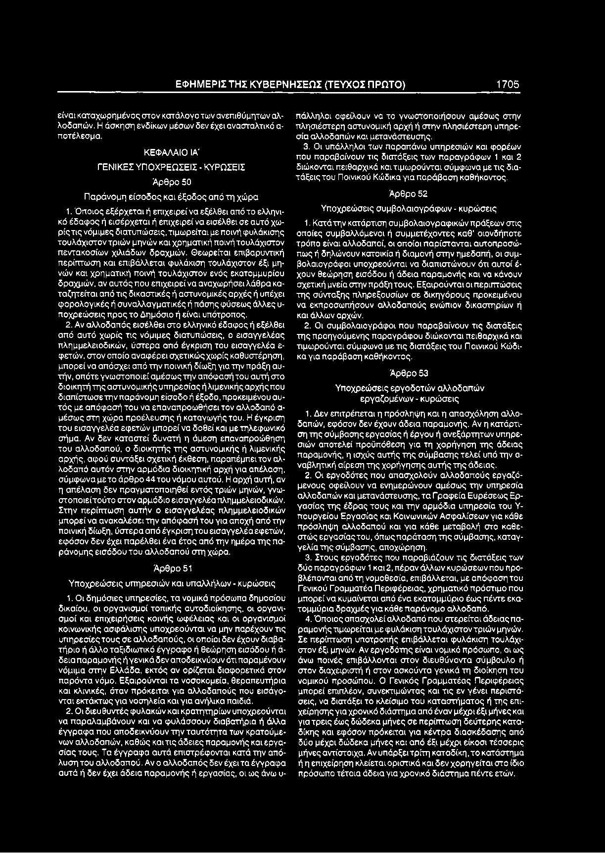 ΕΦ Η Μ ΕΡΙΣ Τ Η Σ Κ Υ Β ΕΡ Ν Η Σ ΕΩ Σ (ΤΕΥΧΟΣ ΠΡΩΤΟ) 1705 είναι καταχωρημένος στον κατάλογο των ανεπιθύμητων αλλοδαπών. Η άσκηση ενδίκων μέσων δεν έχει ανασταλτικό α ποτέλεσμα.