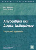 10 ΕΚΔΟΣΕΙΣ ΚΛΕΙΔΑΡΙΘΜΟΣ ΚΑΤΑΛΟΓΟΣ ΕΠΙΣΤΗΜΟΝΙΚΩΝ ΒΙΒΛΙΩΝ 2017 ΑΛΓΟΡΙΘΜΟΙ / ΔΟΜΕΣ ΔΕΔΟΜΕΝΩΝ ΣΧΕΔΙΑΣΜΟΣ ΑΛΓΟΡΙΘΜΩΝ Jon Kleinberg, Eva Tardos Μετάφραση: Φώτης Σκουλαρίκης, Δημήτρης Τσιλογιάννης Επιστ.