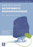 ΑΛΓΟΡΙΘΜΟΙ / ΔΟΜΕΣ ΔΕΔΟΜΕΝΩΝ 11 ΕΙΣΑΓΩΓΗ ΣΤΟΥΣ ΑΛΓΟΡΙΘΜΟΥΣ ΒΙΟΠΛΗΡΟΦΟΡΙΚΗΣ Neil C. Jones, Pavel A. Pevzner Μετάφραση: Γιώργος Στάμου Επιστ.