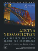 38 ΕΚΔΟΣΕΙΣ ΚΛΕΙΔΑΡΙΘΜΟΣ ΚΑΤΑΛΟΓΟΣ ΕΠΙΣΤΗΜΟΝΙΚΩΝ ΒΙΒΛΙΩΝ 2017 ΔΙΚΤΥΑ ΥΠΟΛΟΓΙΣΤΩΝ: ΜΙΑ ΠΡΟΣΕΓΓΙΣΗ ΑΠΟ ΤΗ ΣΚΟΠΙΑ ΤΩΝ ΣΥΣΤΗΜΑΤΩΝ Larry Peterson, Bruce Davie Μετάφραση: Γιώργος Στάμου, Ανθή Βουγιουκλή