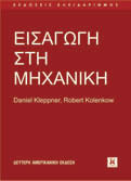 48 ΕΚΔΟΣΕΙΣ ΚΛΕΙΔΑΡΙΘΜΟΣ ΚΑΤΑΛΟΓΟΣ ΕΠΙΣΤΗΜΟΝΙΚΩΝ ΒΙΒΛΙΩΝ 2017 ΕΙΣΑΓΩΓΗ ΣΤΗ ΜΗΧΑΝΙΚΗ, 2η αμερικανική έκδοση Daniel Kleppner, Robert Kolenkow Μετάφραση: Χαράλαμπος Βάρβογλης Επιστ.