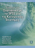 50 ΕΚΔΟΣΕΙΣ ΚΛΕΙΔΑΡΙΘΜΟΣ ΚΑΤΑΛΟΓΟΣ ΕΠΙΣΤΗΜΟΝΙΚΩΝ ΒΙΒΛΙΩΝ 2017 ΕΙΣΑΓΩΓΗ ΣΤΗ ΣΤΑΤΙΣΤΙΚΗ ΜΕ ΤΟ SPSS ΓΙΑ ΤΙΣ ΚΟΙΝΩΝΙΚΕΣ ΕΠΙΣΤΗΜΕΣ Gareth Norris, Faiza Qureshi, Dennis Howitt, Duncan Cramer Μετάφραση: