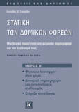 ΤΕΧΝΙΚΑ / ΑΡΧΙΤΕΚΤΟΝΙΚΑ 63 ΣΤΑΤΙΚΗ ΤΩΝ ΔΟΜΙΚΩΝ ΦΟΡΕΩΝ, ΜΕΡΟΣ Β' Πανεπιστημιακή έκδοση Λεωνίδας Θ.