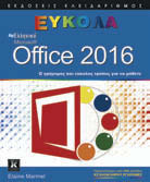 ΧΡΗΣΗ ΥΠΟΛΟΓΙΣΤΩΝ 5 ΧΡΗΣΗ ΥΠΟΛΟΓΙΣΤΩΝ WINDOWS OFFICE ΕΛΛΗΝΙΚΑ WINDOWS 10 ΕΥΚΟΛΑ Paul McFedries Μετάφραση: Κώστας Καρανικολός, Παναγιώτης Αρκουδέας, Γιώργος Στάμου Περιεχόμενα: Ξεκίνημα με τα Windows