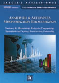 ΜΑΝΑΤΖΜΕΝΤ, 3η αμερικανική έκδοση ΔΙΟΙΚΗΣΗ / ΕΠΙΧΕΙΡΗΣΕΙΣ 71 Patrick J. Montana, Bruce H. Charnov Μετάφραση: Μαρία Ι.