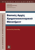 ΧΡΗΜΑΤΟΟΙΚΟΝΟΜΙΚΗ 81 ΔΙΑΧΕΙΡΙΣΗ ΧΡΗΜΑΤΟΟΙΚΟΝΟΜΙΚΩΝ ΚΙΝΔΥΝΩΝ ΜΕ ΤΟ MATLAB Αχιλλέας Ζαπράνης Περιεχόμενα: Το σύγχρονο πλαίσιο της διαχείρισης κινδύνου Στα τιστικό υπόβαθρο Μοντελοποίηση