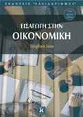 ΟΙΚΟΝΟΜΙΚΗ ΟΙΚΟΝΟΜΙΚΗ 85 ΟΙΚΟΝΟΜΙΚΗ, 3η αμερικανική έκδοση Walter J.