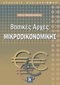 86 ΕΚΔΟΣΕΙΣ ΚΛΕΙΔΑΡΙΘΜΟΣ ΚΑΤΑΛΟΓΟΣ ΕΠΙΣΤΗΜΟΝΙΚΩΝ ΒΙΒΛΙΩΝ 2017 ΒΑΣΙΚΕΣ ΑΡΧΕΣ ΜΙΚΡΟΟΙΚΟΝΟΜΙΚΗΣ Πάνος Μουρδουκούτας Περιεχόμενα: Εισαγωγή στην Οικονομική Οικονομικά προβλήματα, οικονομικά συστήματα και