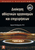 88 ΕΚΔΟΣΕΙΣ ΚΛΕΙΔΑΡΙΘΜΟΣ ΚΑΤΑΛΟΓΟΣ ΕΠΙΣΤΗΜΟΝΙΚΩΝ ΒΙΒΛΙΩΝ 2017 ΑΘΛΗΤΙΣΜΟΣ ΟΙΚΟΝΟΜΙΚΗ ΤΗΣ ΔΙΟΙΚΗΣΗΣ ΑΘΛΗΤΙΣΜΟΥ Παντελής Π.