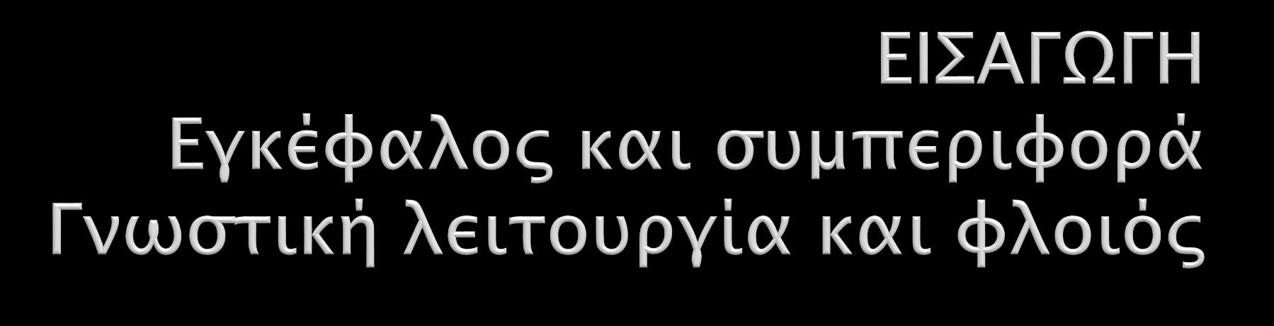 Μάθημα 1