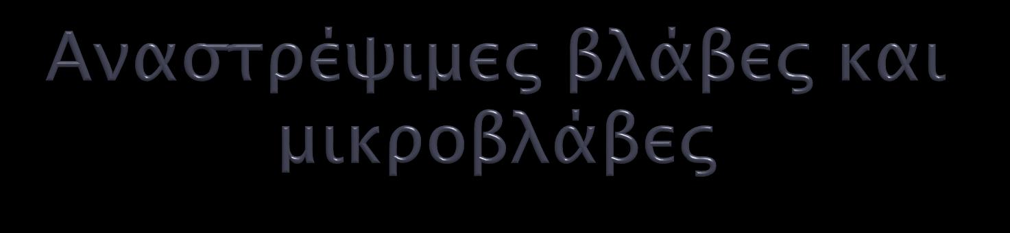 Προσωρινές βλάβες μπορούν να προκληθούν και με το τοπικό πάγωμα μιας περιοχής του εγκεφάλου ή με τη χορήγηση τοπικών αναισθητικών όπως η λιδοκαϊνη, που προκαλούν μετρήσιμες μεταβολές στη συμπεριφορά