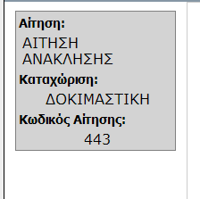 Πατώντας το πλήκτρο «οκιµαστική Αποθήκευση» η αίτηση παίρνει Αριθµό πρωτοκόλλου αλλά είναι σε κατάσταση «οκιµαστική» οπότε και µπορούνα να γίνουν αλλαγές σε αυτή.