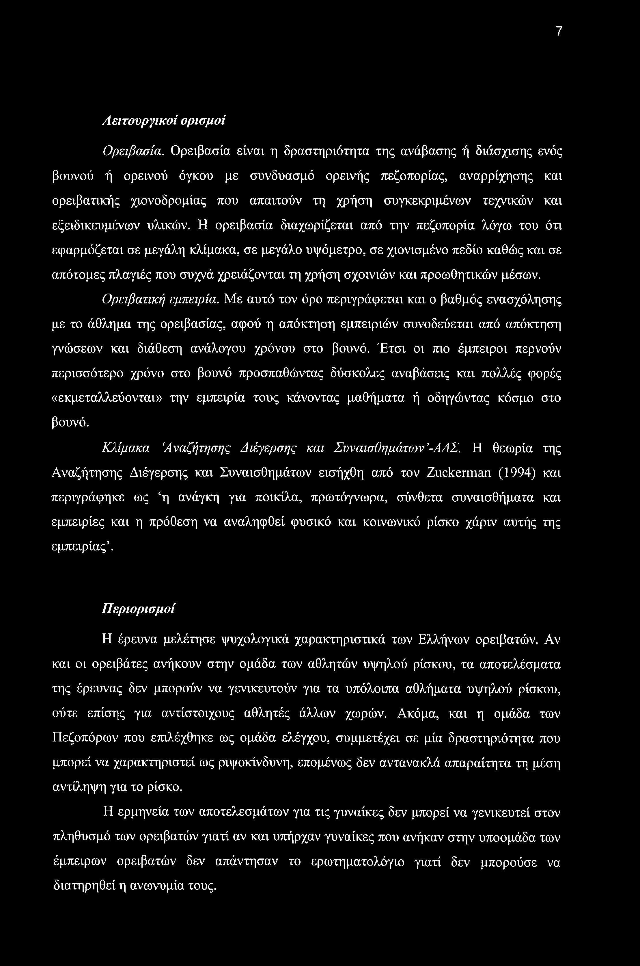 7 Λειτουργικοί ορισμοί Ορειβασία.