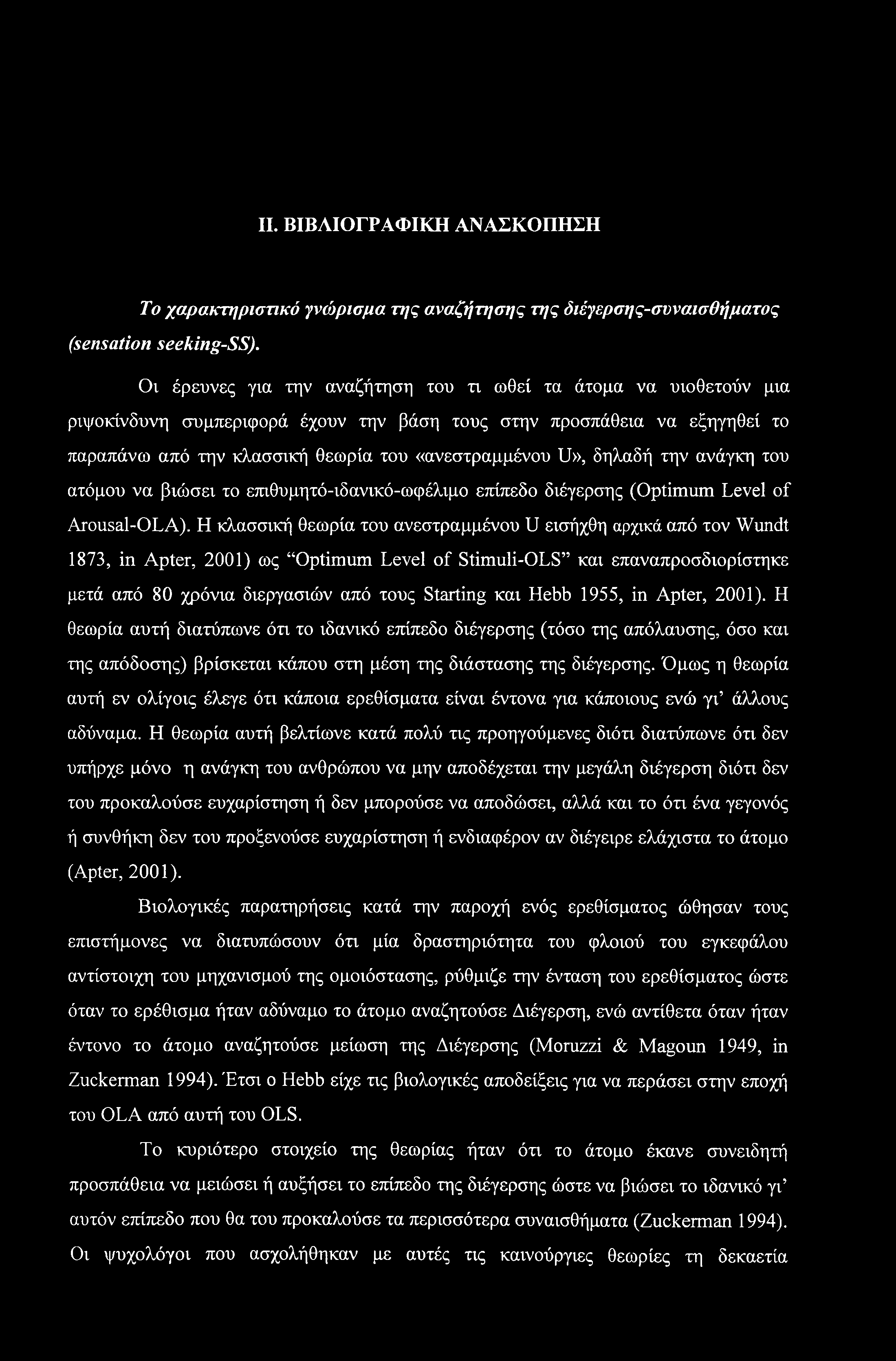 II. ΒΙΒΛΙΟΓΡΑΦΙΚΗ ΑΝΑΣΚΟΠΗΣΗ Το χαρακτηριστικό γνώρισμα της αναζήτησης της διέγερσης-συναισθήματος (sensation seeking-ss).