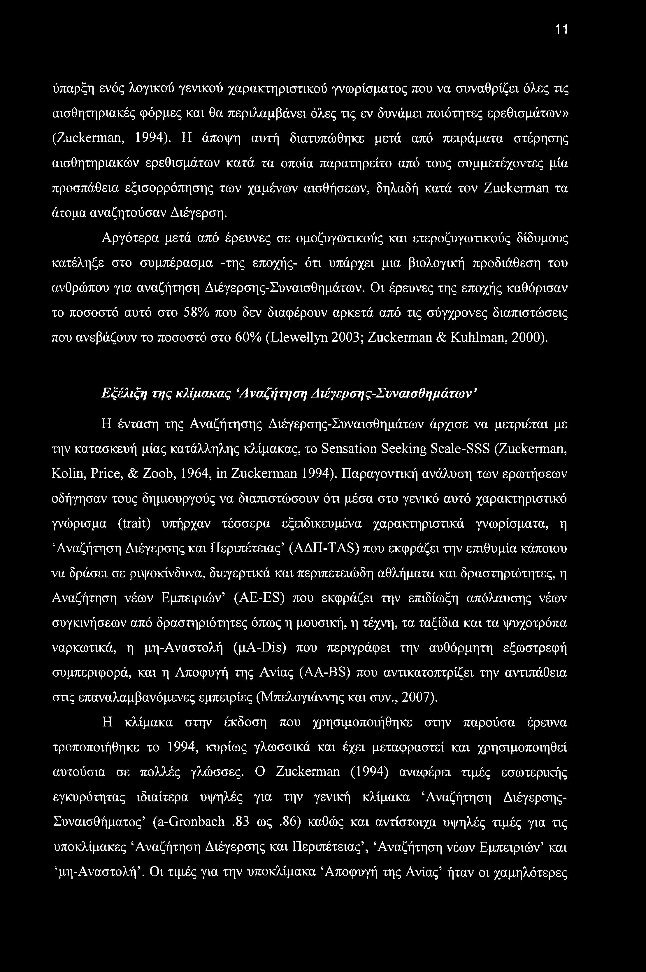 11 ύπαρξη ενός λογικού γενικού χαρακτηριστικού γνωρίσματος που να συναθρίζει όλες τις αισθητηριακές φόρμες και θα περιλαμβάνει όλες τις εν δυνάμει ποιότητες ερεθισμάτων» (Zuckerman, 1994).