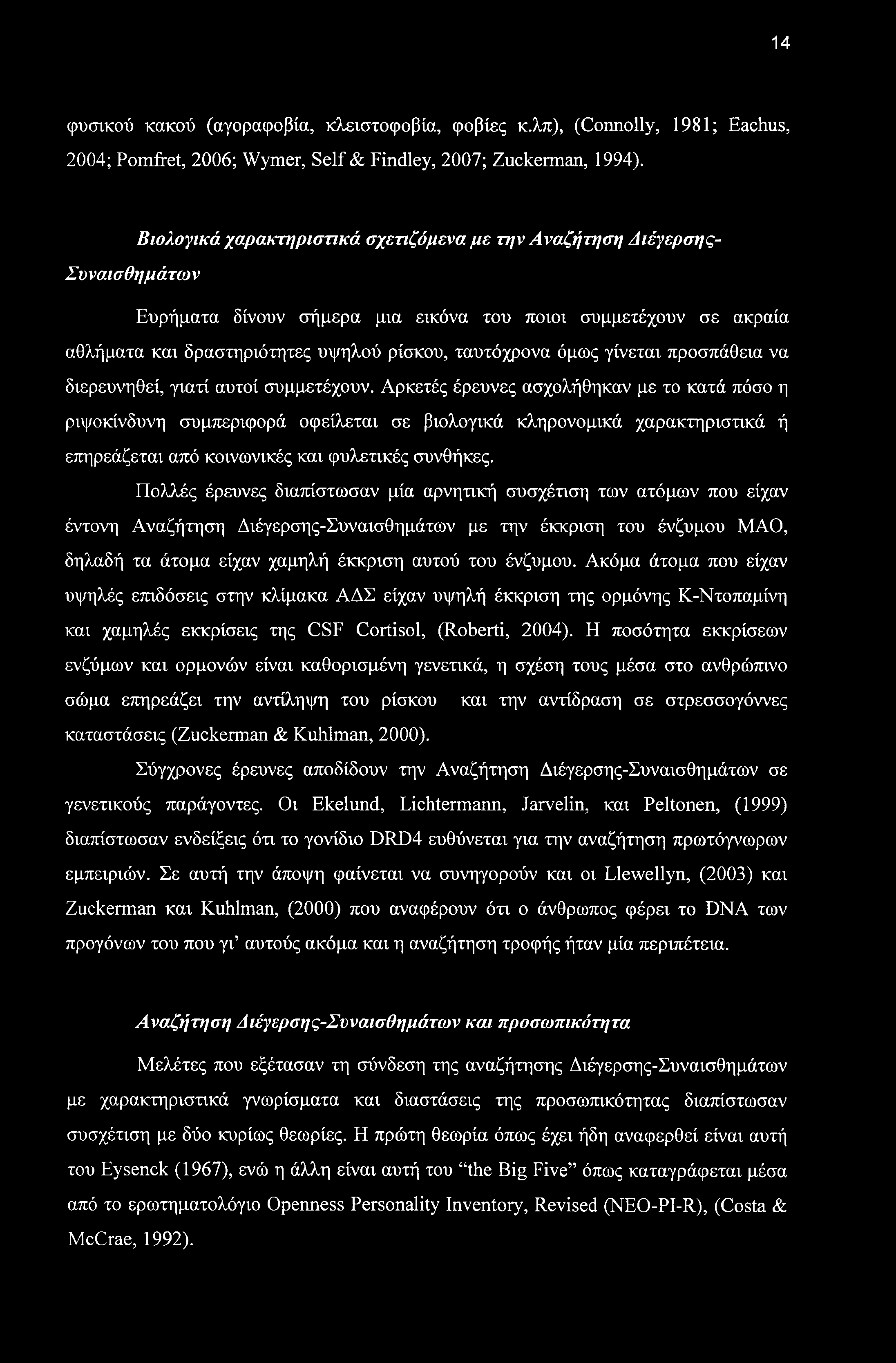 14 φυσικού κακού (αγοραφοβία, κλειστοφοβία, φοβίες κ.λπ), (Connolly, 1981; Eachus, 2004; Pomfret, 2006; Wymer, Self & Findley, 2007; Zuckerman, 1994).