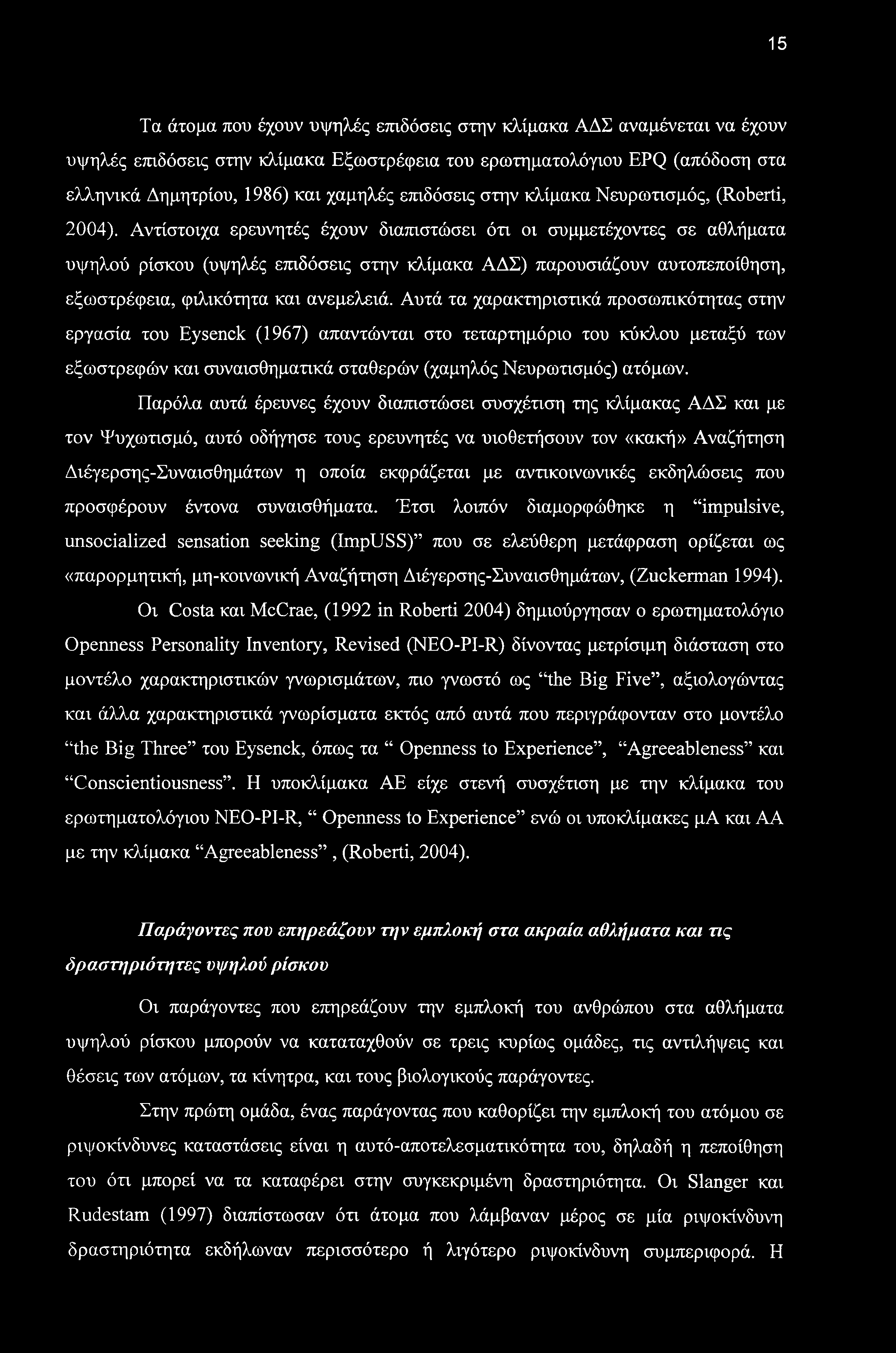 15 Τα άτομα που έχουν υψηλές επιδόσεις στην κλίμακα ΑΔΣ αναμένεται να έχουν υψηλές επιδόσεις στην κλίμακα Εξωστρέφεια του ερωτηματολόγιου EPQ (απόδοση στα ελληνικά Δημητρίου, 1986) και χαμηλές