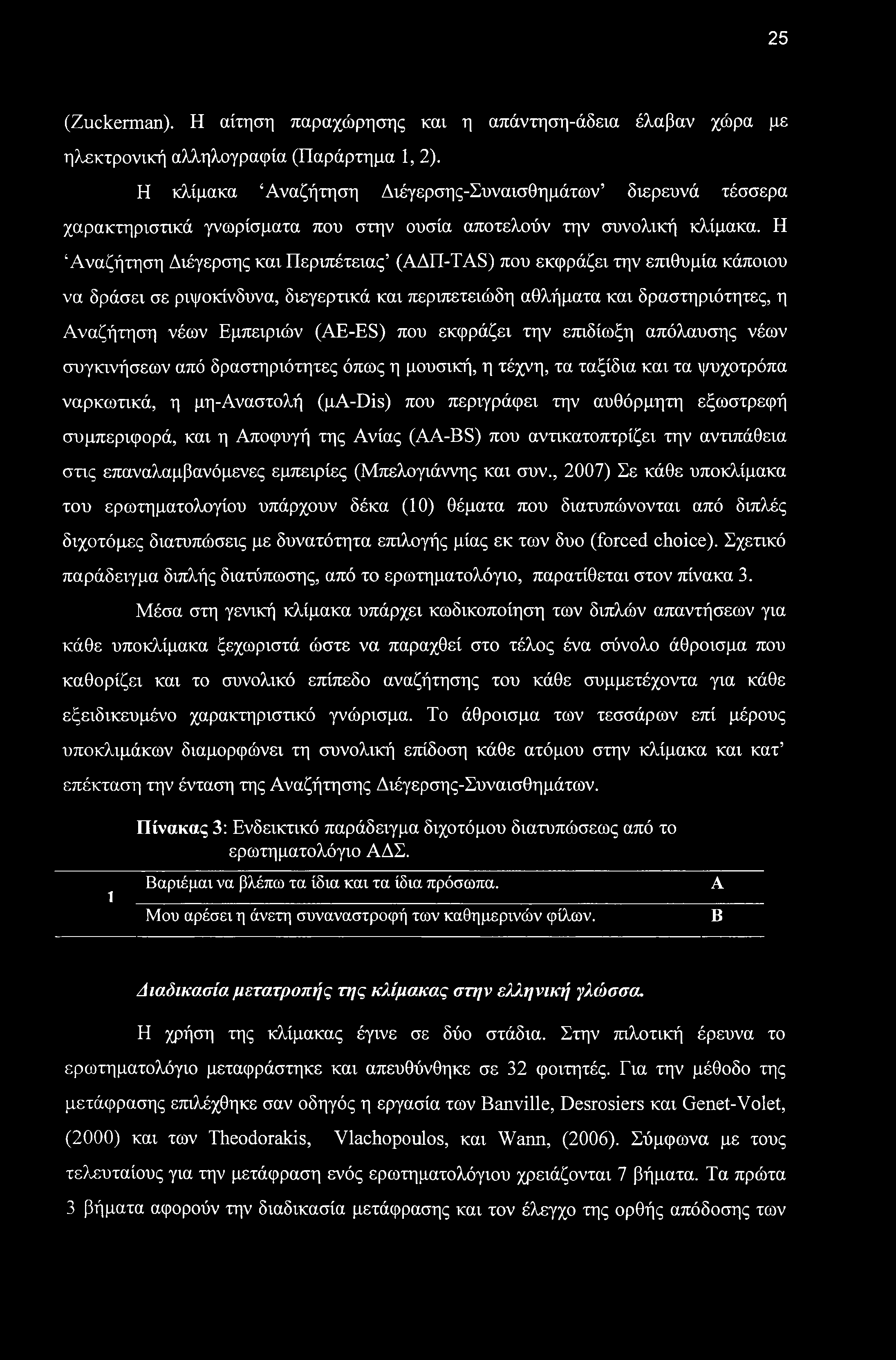 25 (Zuckerman). Η αίτηση παραχώρησης και η απάντηση-άδεια έλαβαν χώρα με ηλεκτρονική αλληλογραφία (Παράρτημα 1, 2).