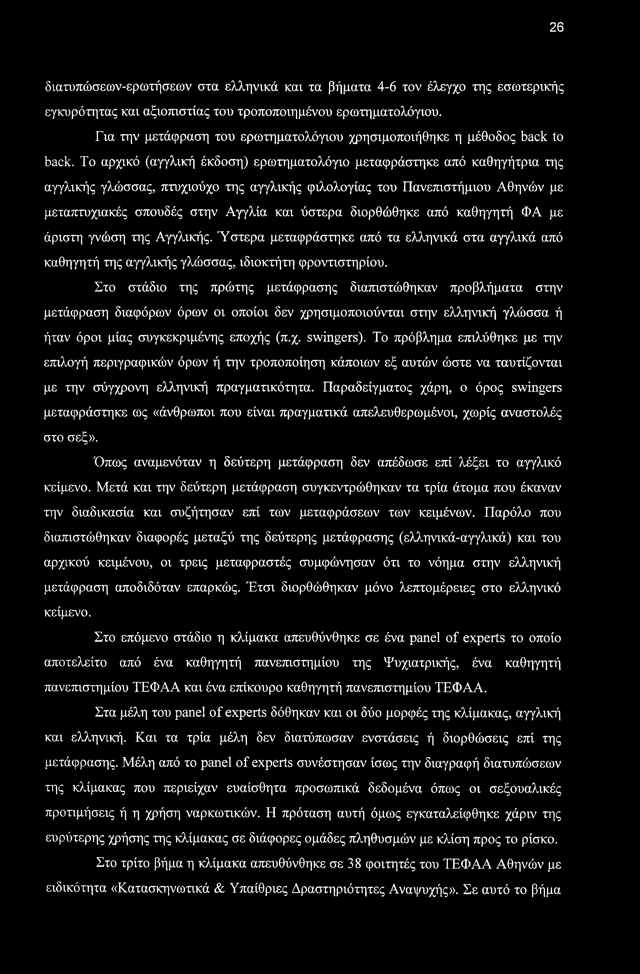 26 διατυπώσεων-ερωτήσεων στα ελληνικά και τα βήματα 4-6 τον έλεγχο της εσωτερικής εγκυρότητας και αξιοπιστίας του τροποποιημένου ερωτηματολόγιου.