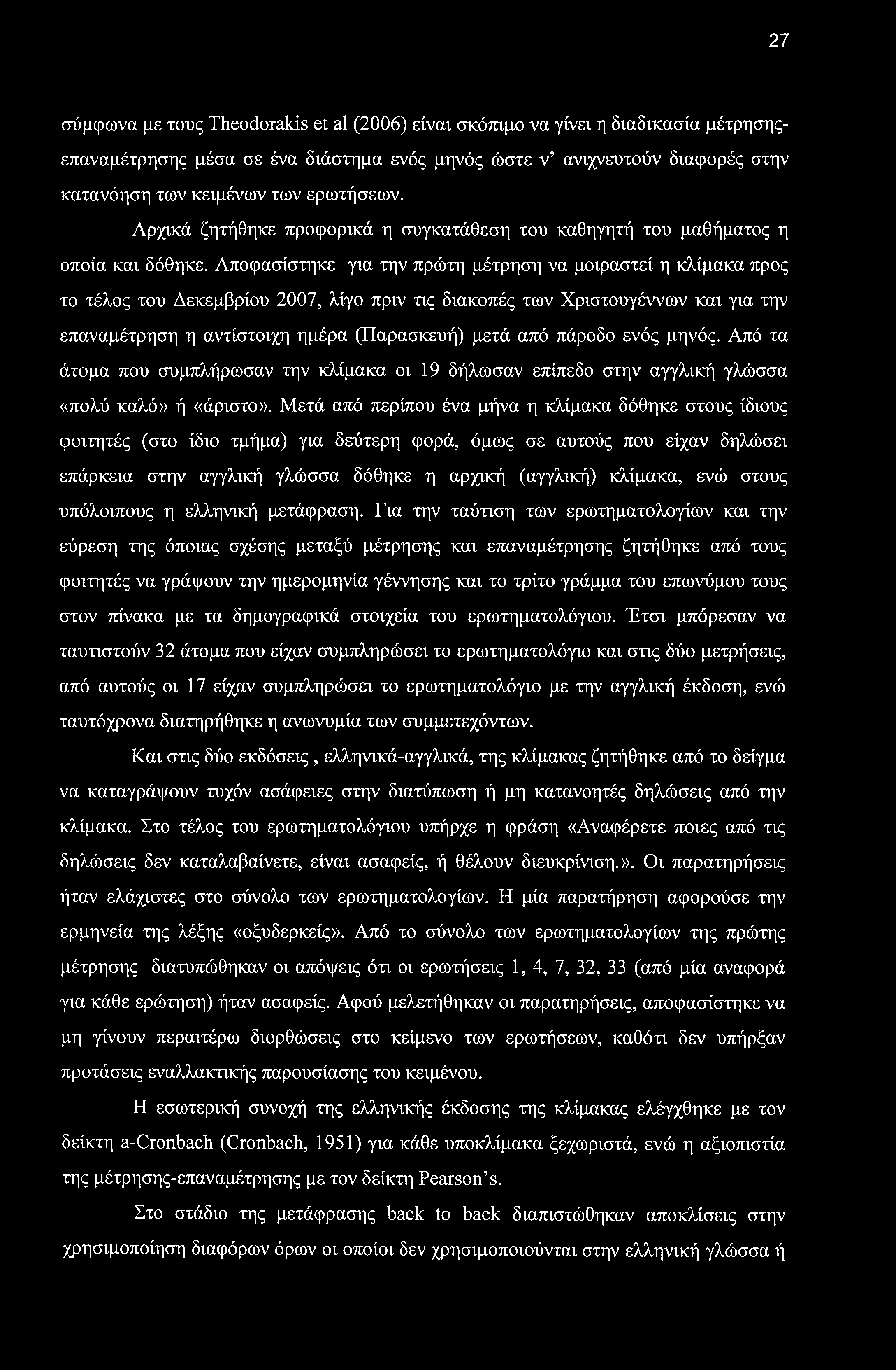 27 σύμφωνα με τους Theodorakis et al (2006) είναι σκόπιμο να γίνει η διαδικασία μέτρησηςεπαναμέτρησης μέσα σε ένα διάστημα ενός μηνός ώστε ν ανιχνευτούν διαφορές στην κατανόηση των κειμένων των