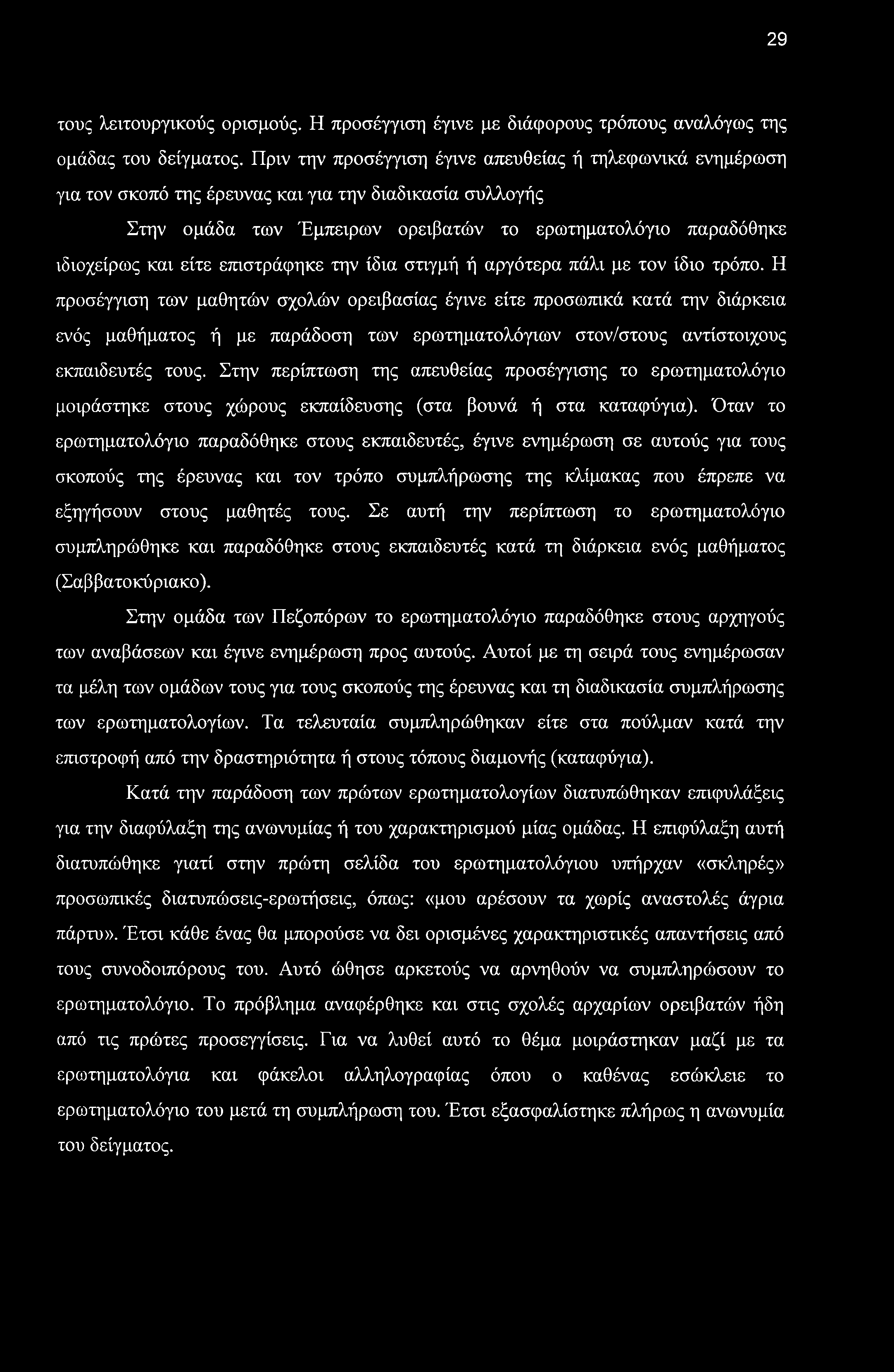 29 τους λειτουργικούς ορισμούς. Η προσέγγιση έγινε με διάφορους τρόπους αναλόγως της ομάδας του δείγματος.