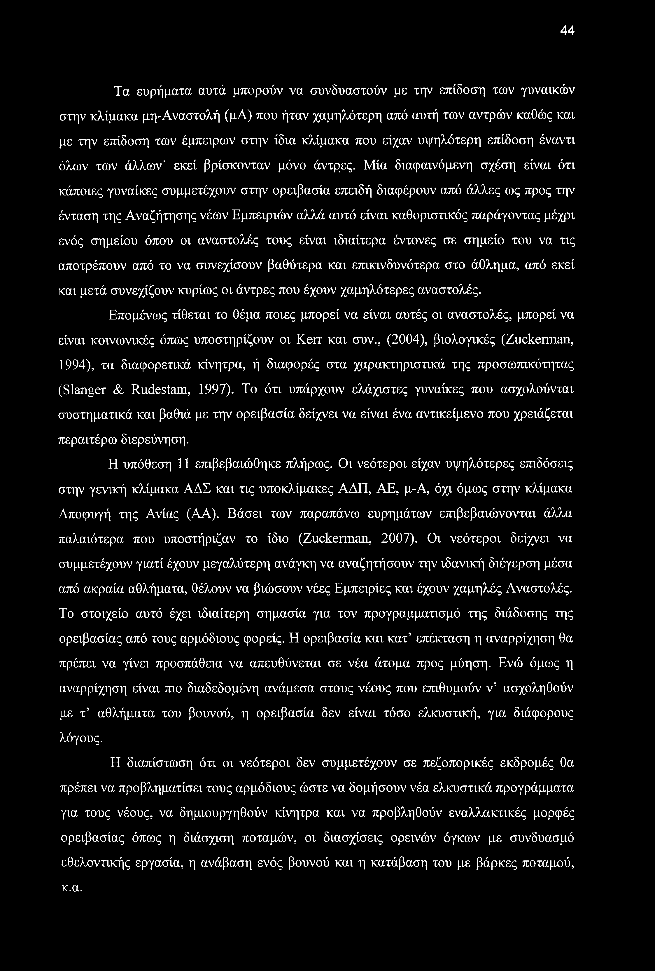 44 Τα ευρήματα αυτά μπορούν να συνδυαστούν με την επίδοση των γυναικών στην κλίμακα μη-αναστολή (μα) που ήταν χαμηλότερη από αυτή των αντρών καθώς και με την επίδοση των έμπειρων στην ίδια κλίμακα