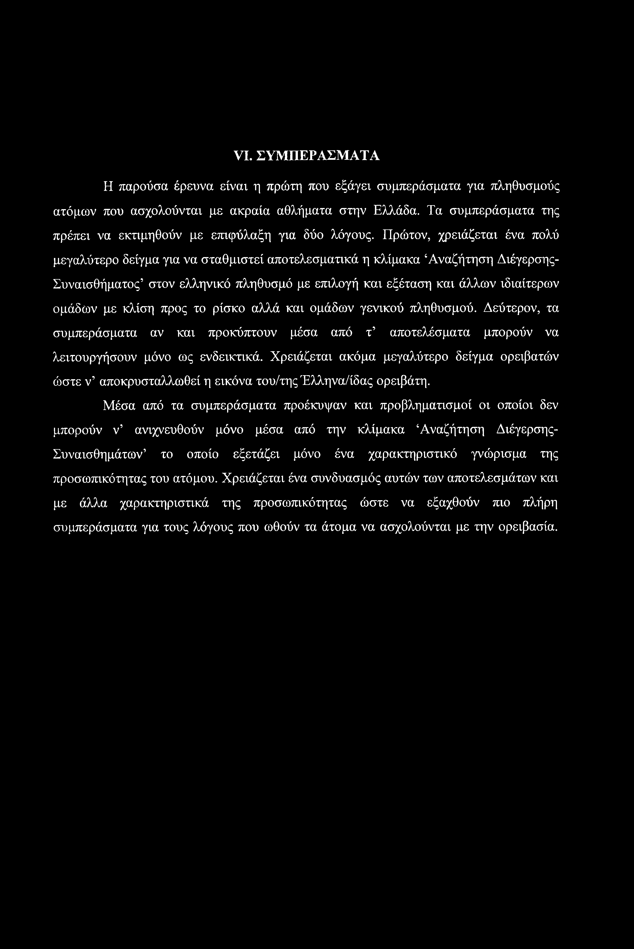 VI. ΣΥΜΠΕΡΑΣΜΑΤΑ Η παρούσα έρευνα είναι η πρώτη που εξάγει συμπεράσματα για πληθυσμούς ατόμων που ασχολούνται με ακραία αθλήματα στην Ελλάδα.