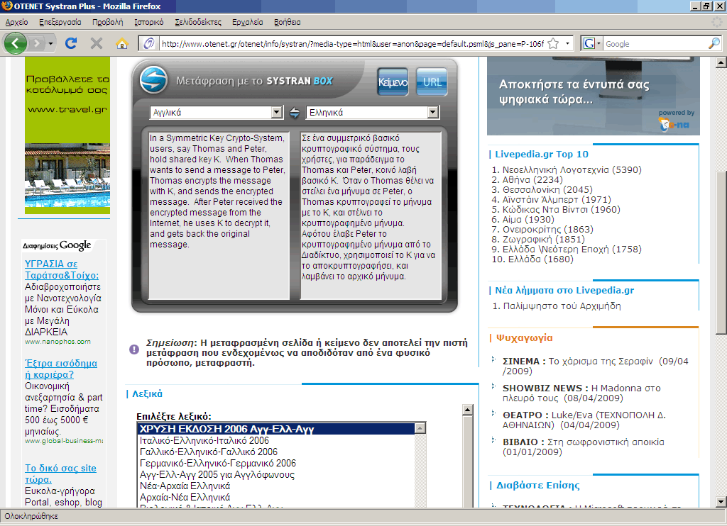 Χρησιμοποιήσαμε την υπηρεσία μετάφρασης κειμένων SYSTRAN για να