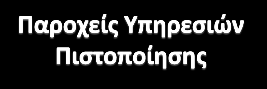 «Σημαίνει νομικό πρόσωπο ή τον φορέα που εκδίδει πιστοποιητικά ή παρέχει άλλες υπηρεσίες συναφείς με τις ηλεκτρονικές υπογραφές.