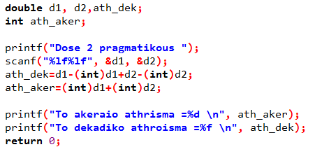 Άσκηση 2 Να γραφεί πρόγραμμα που να εμφανίζει το άθροισμα των ακεραίων και το άθροισμα των