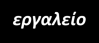 «Αξιολογώ, σημαίνει, δημιουργώ γέφυρες ανάμεσα στην παιδαγωγική και την ανάπτυξη, κυρίως στο νηπιαγωγείο: δεν αρκεί να προσδοκούμε ότι το παιδί έφτασε στο προβλεπόμενο στάδιο ανάπτυξης, ούτε να